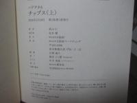 「チップス (ハゲタカ 6)」 上巻