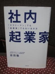 社内起業家 ：サラリーマンでも起業家でもない生き方