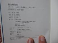 社内起業家 ：サラリーマンでも起業家でもない生き方
