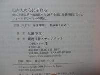 山古志の心にふれる