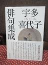 宇多喜代子俳句集成