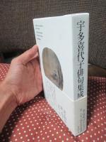 宇多喜代子俳句集成