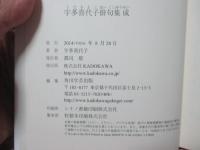 宇多喜代子俳句集成
