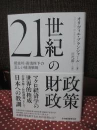 ２１世紀の財政政策： 低金利・高債務下の正しい経済戦略