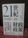 ２１世紀の財政政策： 低金利・高債務下の正しい経済戦略