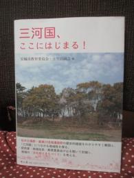 三河国、ここにはじまる !