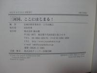 三河国、ここにはじまる !