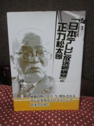 「日本テレビ放送網構想」と正力松太郎