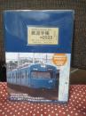 鉄道手帳 [2023年版]