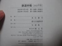 鉄道手帳 [2023年版]