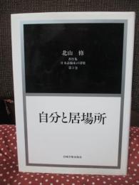 「自分と居場所」 北山修著作集 日本語臨床の深層 第3巻