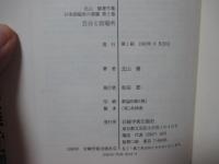 「自分と居場所」 北山修著作集 日本語臨床の深層 第3巻