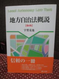 地方自治法概説 = Local Autonomy Law Text