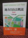 地方自治法概説 = Local Autonomy Law Text