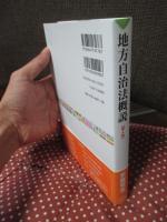 地方自治法概説 = Local Autonomy Law Text