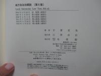 地方自治法概説 = Local Autonomy Law Text