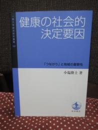 健康の社会的決定要因： 「つながり」と地域の重要性