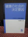 健康の社会的決定要因： 「つながり」と地域の重要性