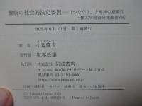 健康の社会的決定要因： 「つながり」と地域の重要性