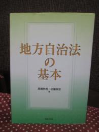 地方自治法の基本