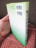 地方自治法の基本