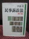 民事訴訟法
