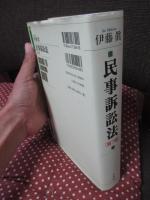 民事訴訟法