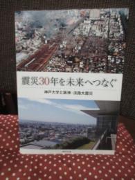 震災30年を未来へつなぐ： 神戸大学と阪神・淡路大震災