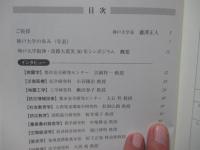 震災30年を未来へつなぐ： 神戸大学と阪神・淡路大震災