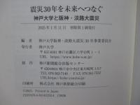 震災30年を未来へつなぐ： 神戸大学と阪神・淡路大震災