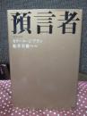 預言者