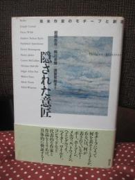 隠された意匠 : 英米作家のモチーフと創造