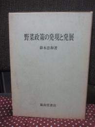 野菜政策の発現と発展