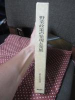 野菜政策の発現と発展