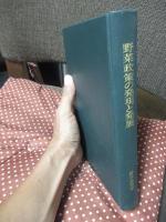 野菜政策の発現と発展