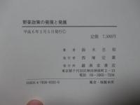 野菜政策の発現と発展