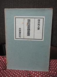 枢密院重要議事覚書