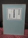 枢密院重要議事覚書