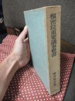 枢密院重要議事覚書