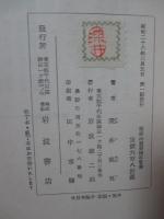枢密院重要議事覚書