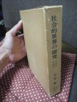 社会的世界の探求： 社会学の視野