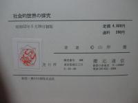 社会的世界の探求： 社会学の視野