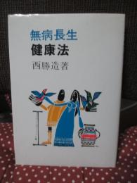 無病長生 健康法