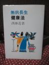 無病長生 健康法