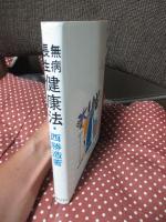 無病長生 健康法