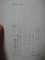 無病長生 健康法