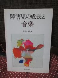 障害児の成長と音楽