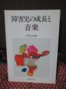 障害児の成長と音楽