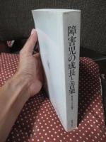 障害児の成長と音楽