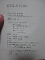 障害児の成長と音楽